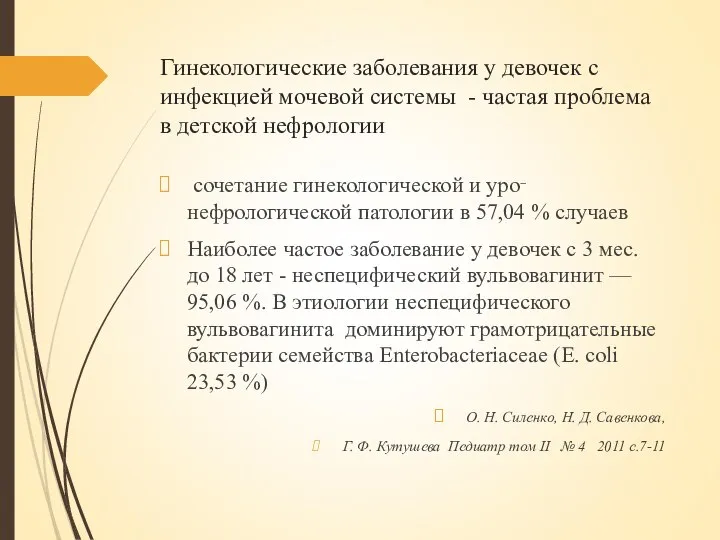 Гинекологические заболевания у девочек с инфекцией мочевой системы - частая проблема в