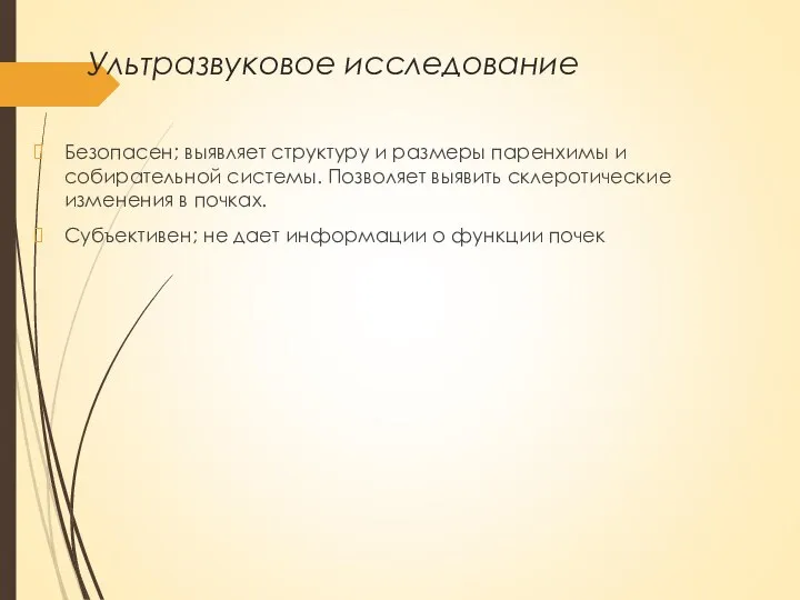 Ультразвуковое исследование Безопасен; выявляет структуру и размеры паренхимы и собирательной системы. Позволяет