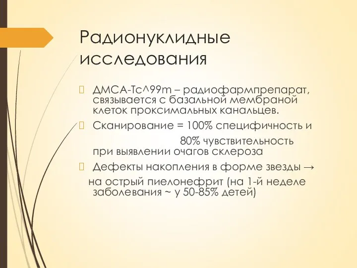 Радионуклидные исследования ДМСА-Тс^99m – радиофармпрепарат, связывается с базальной мембраной клеток проксимальных канальцев.