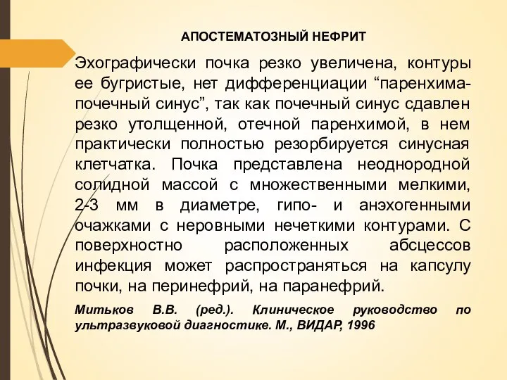 АПОСТЕМАТОЗНЫЙ НЕФРИТ Эхографически почка резко увеличена, контуры ее бугристые, нет дифференциации “паренхима-почечный