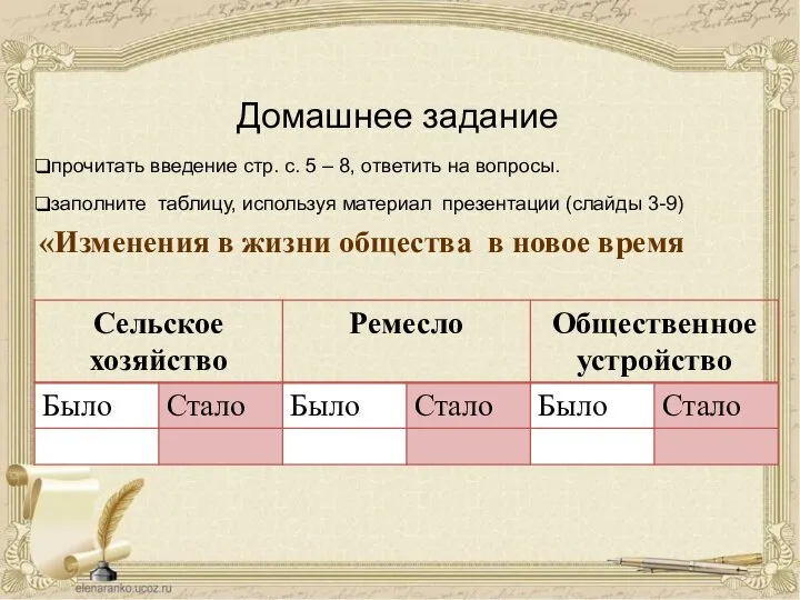 Домашнее задание «Изменения в жизни общества в новое время заполните таблицу, используя