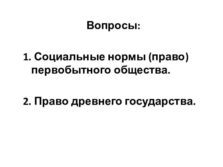 Вопросы: 1. Социальные нормы (право) первобытного общества. 2. Право древнего государства.