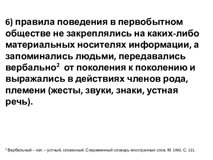 6) правила поведения в первобытном обществе не закреплялись на каких-либо материальных носителях