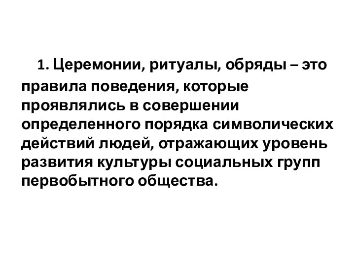 1. Церемонии, ритуалы, обряды – это правила поведения, которые проявлялись в совершении