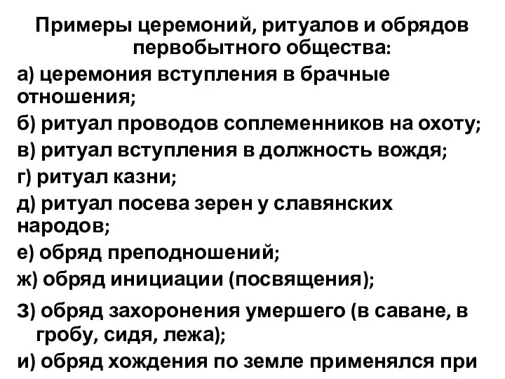 Примеры церемоний, ритуалов и обрядов первобытного общества: а) церемония вступления в брачные