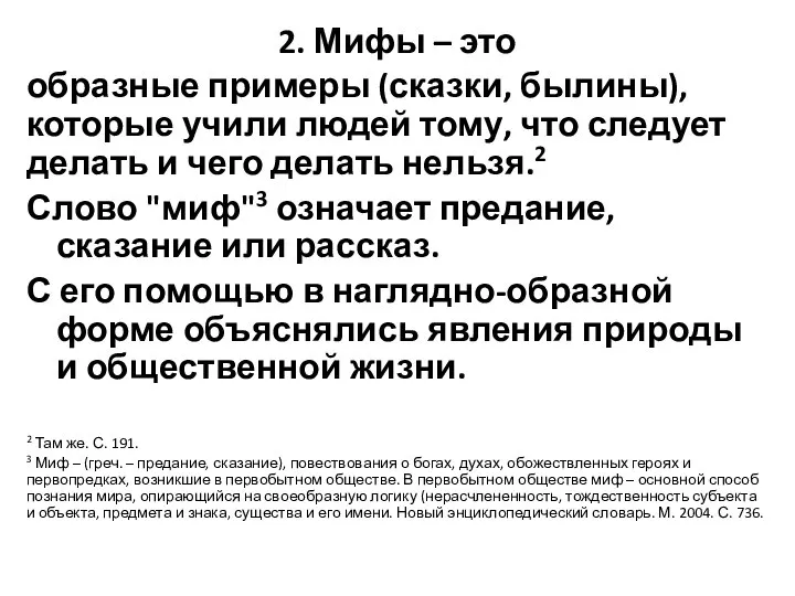 2. Мифы – это образные примеры (сказки, былины), которые учили людей тому,