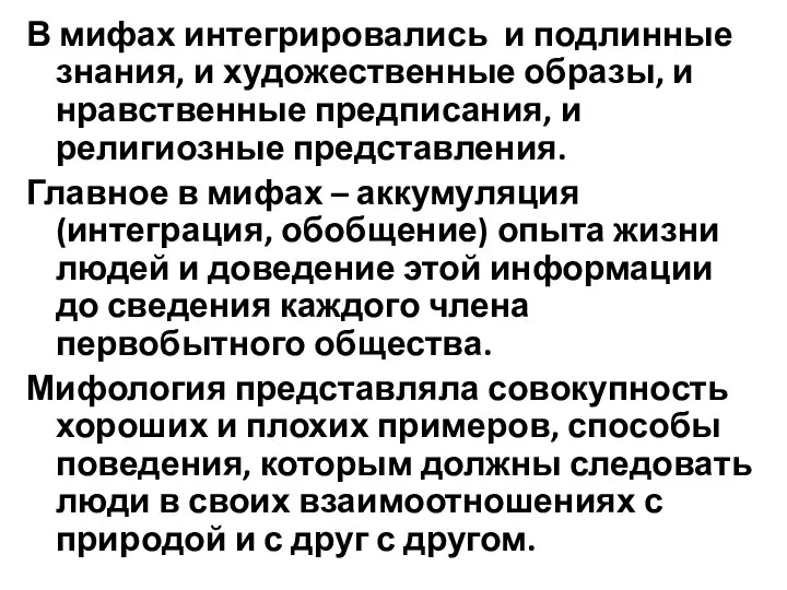 В мифах интегрировались и подлинные знания, и художественные образы, и нравственные предписания,