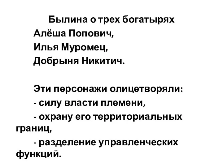 Былина о трех богатырях Алёша Попович, Илья Муромец, Добрыня Никитич. Эти персонажи