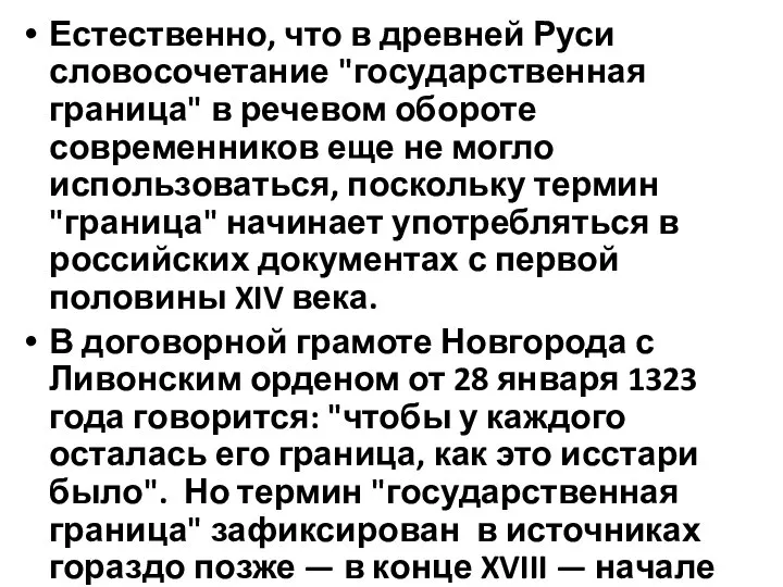 Естественно, что в древней Руси словосочетание "государственная граница" в речевом обороте современников