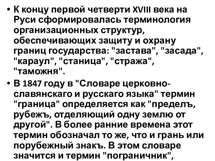 К концу первой четверти XVIII века на Руси сформировалась терминология организационных структур,