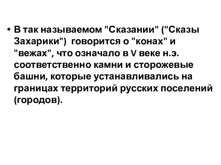 В так называемом "Сказании" ("Сказы Захарики") говорится о "конах" и "вежах", что