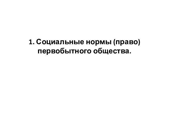 1. Социальные нормы (право) первобытного общества.