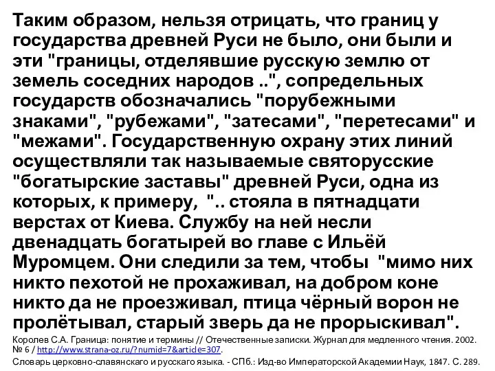 Таким образом, нельзя отрицать, что границ у государства древней Руси не было,