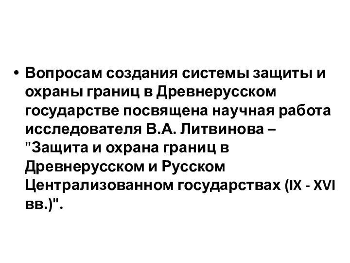 Вопросам создания системы защиты и охраны границ в Древнерусском государстве посвящена научная