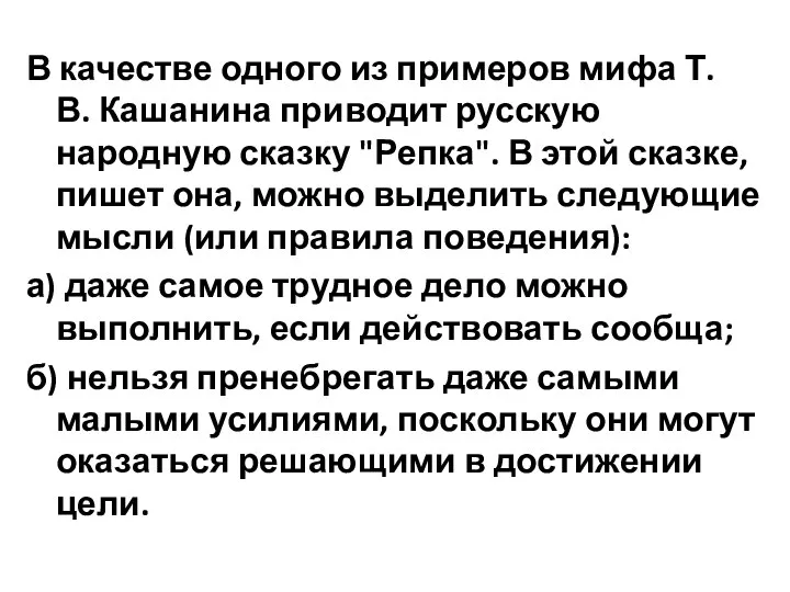 В качестве одного из примеров мифа Т.В. Кашанина приводит русскую народную сказку