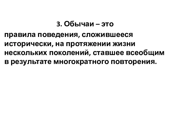 3. Обычаи – это правила поведения, сложившееся исторически, на протяжении жизни нескольких