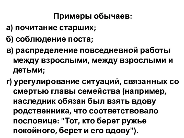 Примеры обычаев: а) почитание старших; б) соблюдение поста; в) распределение повседневной работы