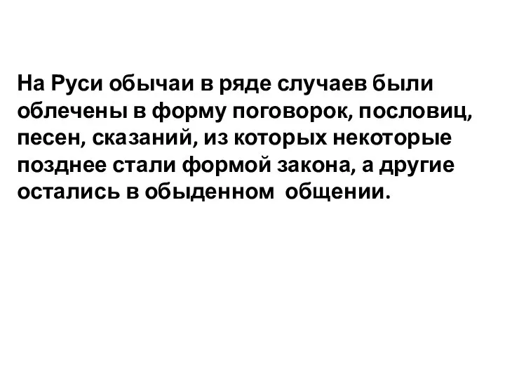 На Руси обычаи в ряде случаев были облечены в форму поговорок, пословиц,