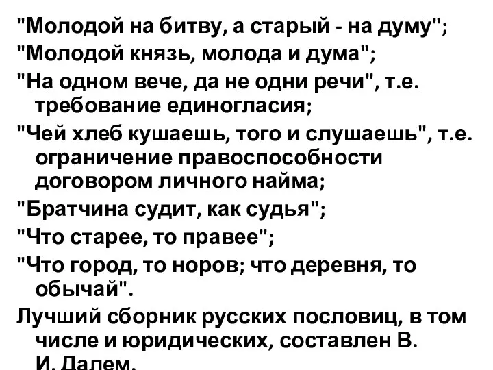 "Молодой на битву, а старый - на думу"; "Молодой князь, молода и