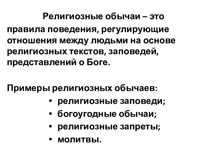 Религиозные обычаи – это правила поведения, регулирующие отношения между людьми на основе