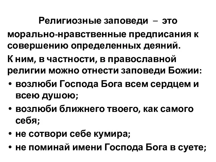 Религиозные заповеди – это морально-нравственные предписания к совершению определенных деяний. К ним,