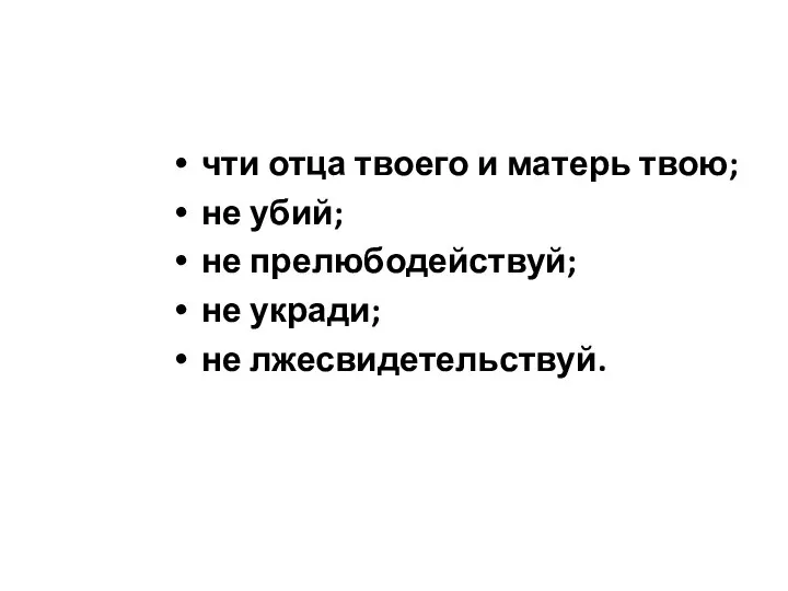 чти отца твоего и матерь твою; не убий; не прелюбодействуй; не укради; не лжесвидетельствуй.