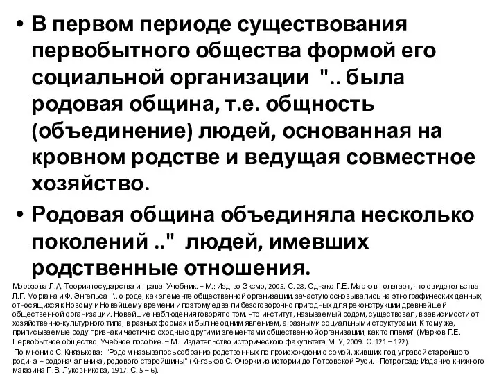 В первом периоде существования первобытного общества формой его социальной организации ".. была