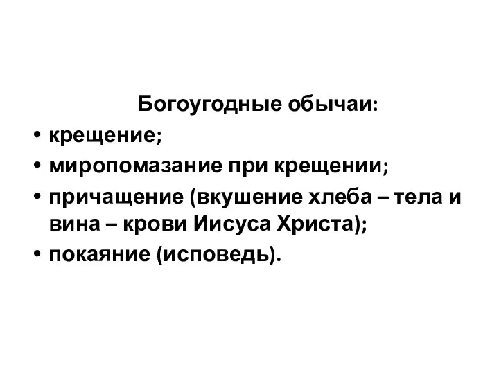 Богоугодные обычаи: крещение; миропомазание при крещении; причащение (вкушение хлеба – тела и