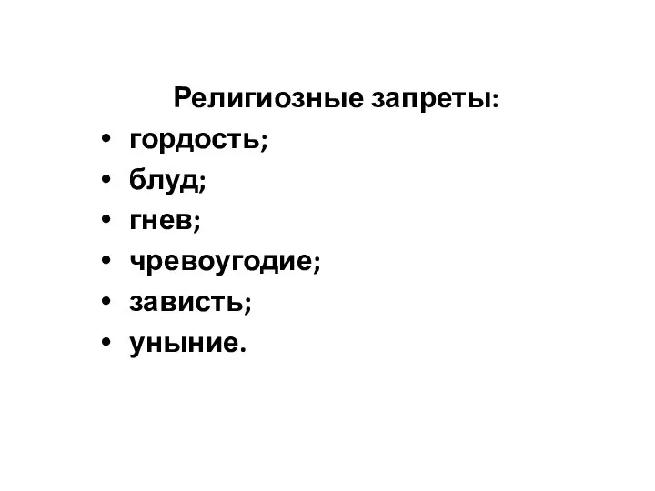 Религиозные запреты: гордость; блуд; гнев; чревоугодие; зависть; уныние.