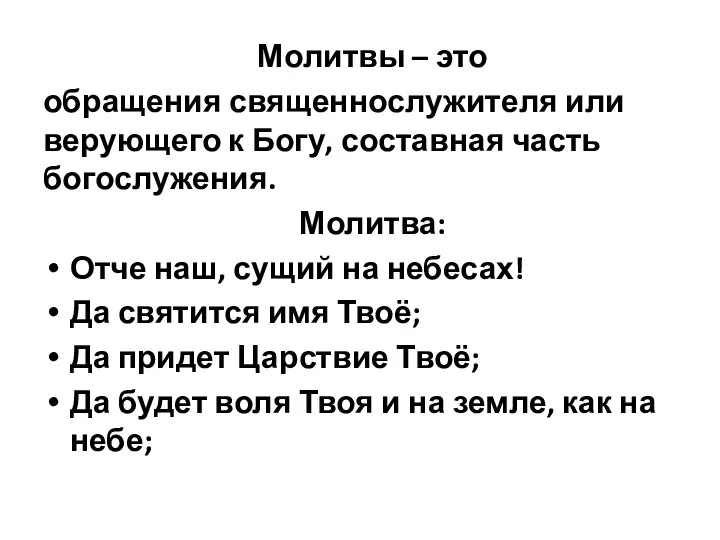 Молитвы – это обращения священнослужителя или верующего к Богу, составная часть богослужения.