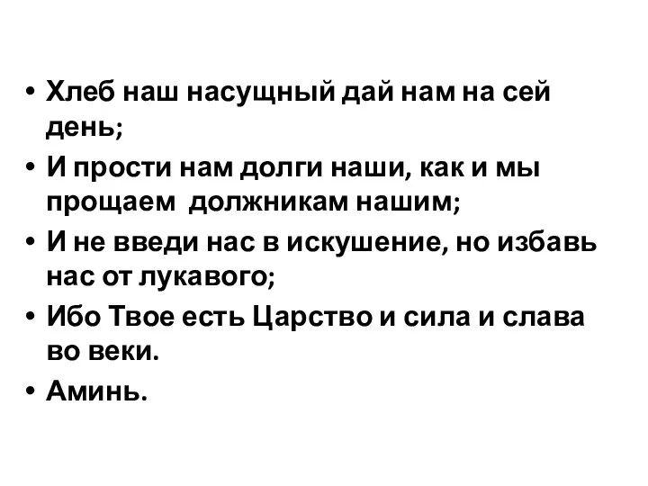 Хлеб наш насущный дай нам на сей день; И прости нам долги