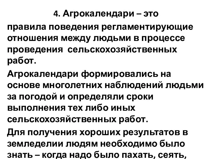 4. Агрокалендари – это правила поведения регламентирующие отношения между людьми в процессе