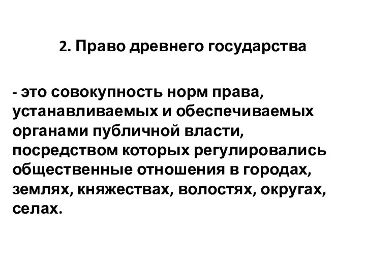 2. Право древнего государства - это совокупность норм права, устанавливаемых и обеспечиваемых