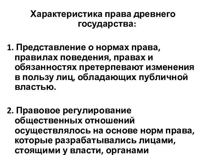 Характеристика права древнего государства: 1. Представление о нормах права, правилах поведения, правах