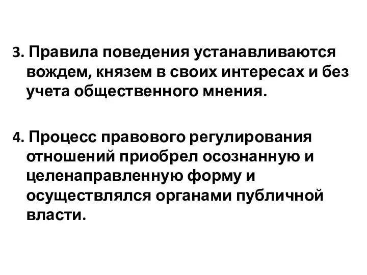 3. Правила поведения устанавливаются вождем, князем в своих интересах и без учета