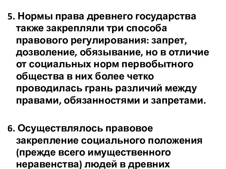 5. Нормы права древнего государства также закрепляли три способа правового регулирования: запрет,