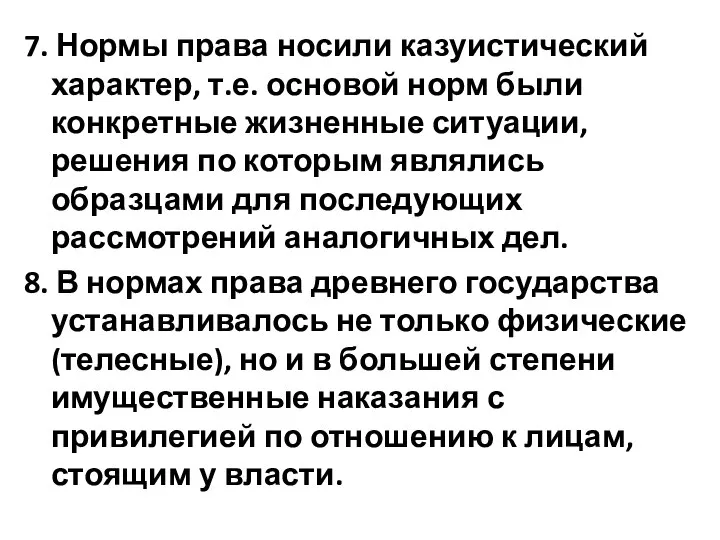 7. Нормы права носили казуистический характер, т.е. основой норм были конкретные жизненные