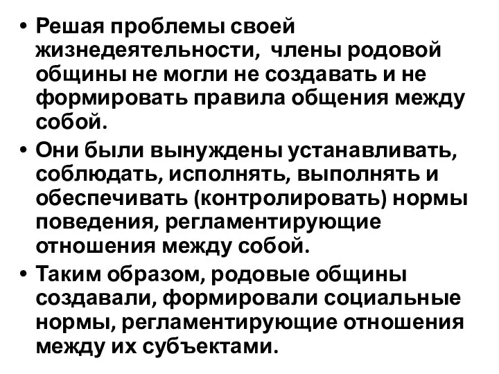 Решая проблемы своей жизнедеятельности, члены родовой общины не могли не создавать и