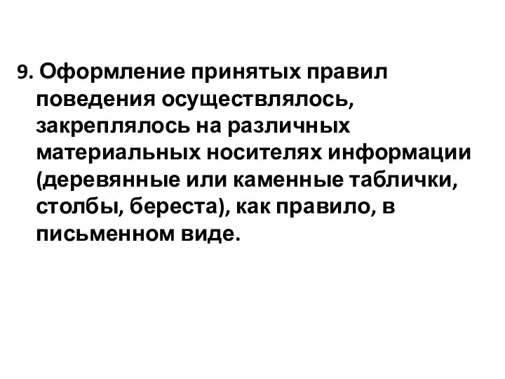 9. Оформление принятых правил поведения осуществлялось, закреплялось на различных материальных носителях информации