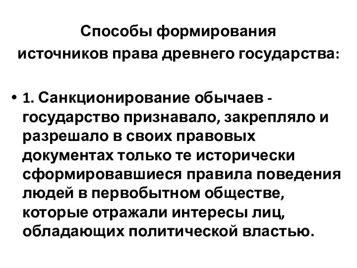 Способы формирования источников права древнего государства: 1. Санкционирование обычаев - государство признавало,