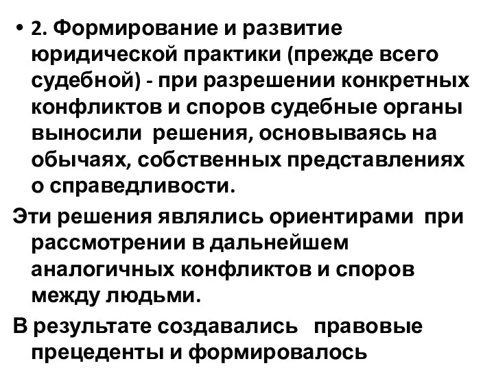 2. Формирование и развитие юридической практики (прежде всего судебной) - при разрешении