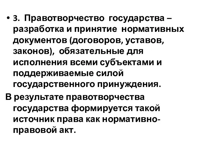 3. Правотворчество государства – разработка и принятие нормативных документов (договоров, уставов, законов),