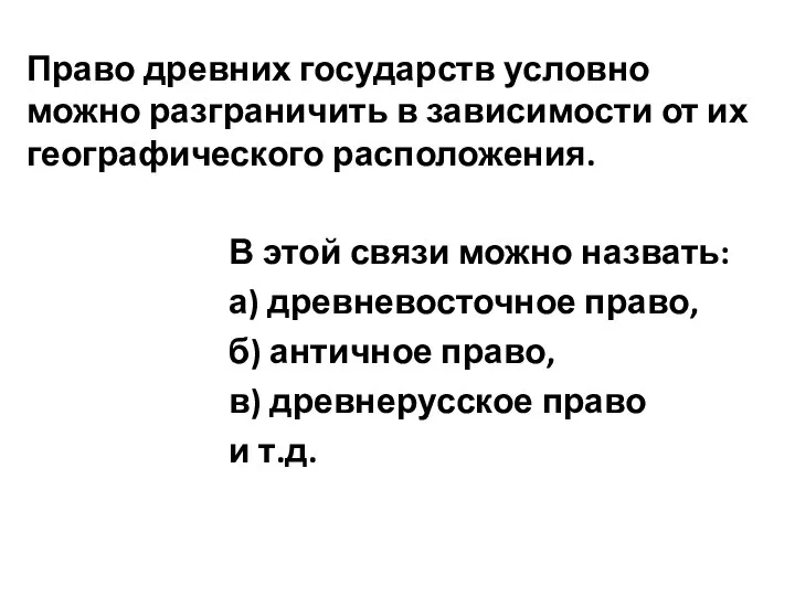 Право древних государств условно можно разграничить в зависимости от их географического расположения.