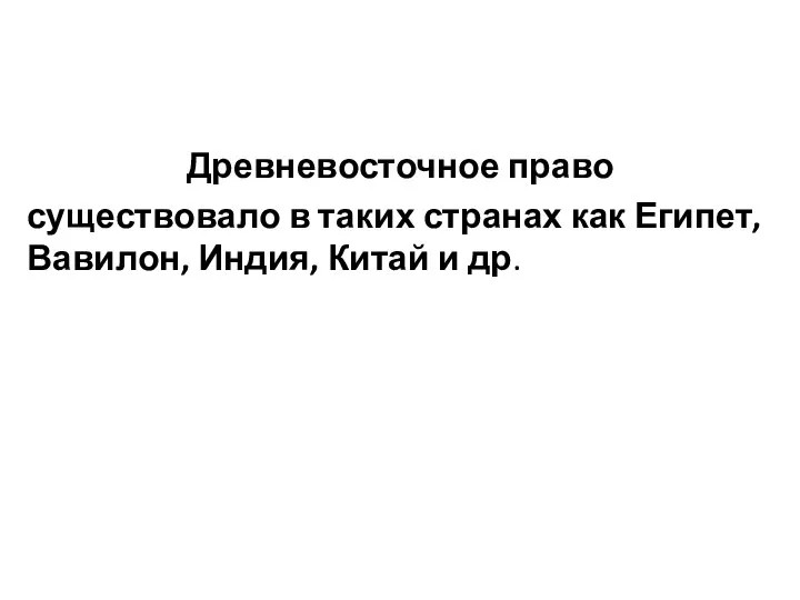 Древневосточное право существовало в таких странах как Египет, Вавилон, Индия, Китай и др.