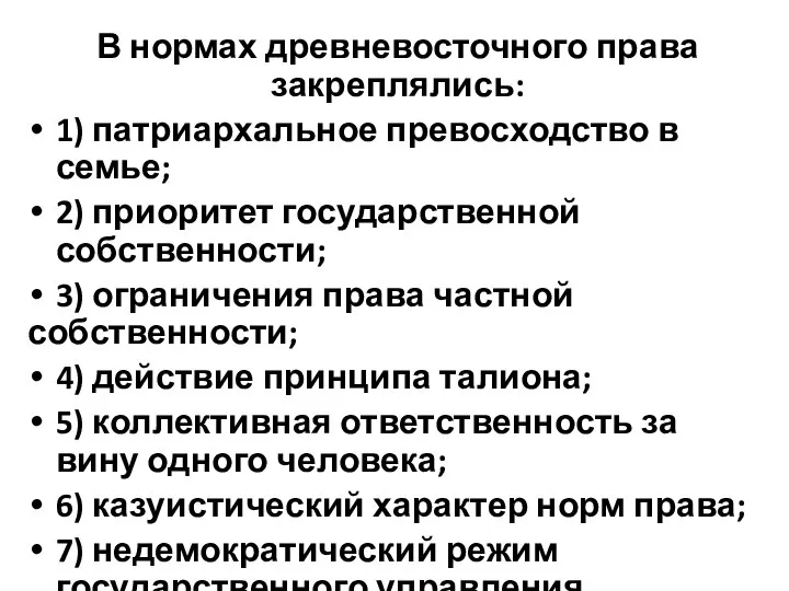 В нормах древневосточного права закреплялись: 1) патриархальное превосходство в семье; 2) приоритет