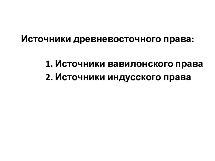 Источники древневосточного права: 1. Источники вавилонского права 2. Источники индусского права