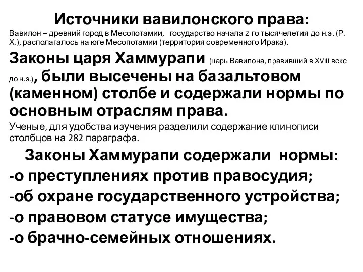 Источники вавилонского права: Вавилон – древний город в Месопотамии, государство начала 2-го