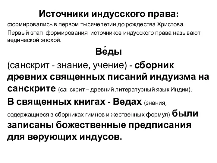 Источники индусского права: формировались в первом тысячелетии до рождества Христова. Первый этап