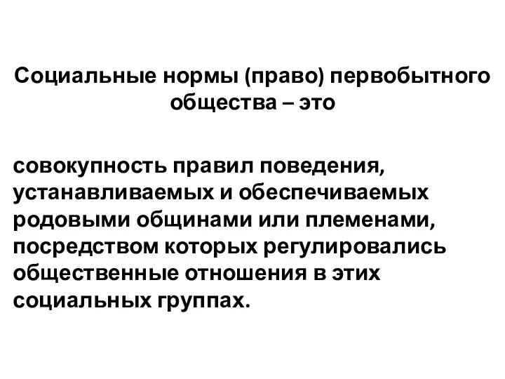 Социальные нормы (право) первобытного общества – это совокупность правил поведения, устанавливаемых и