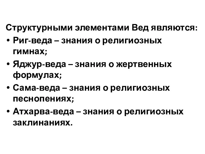 Структурными элементами Вед являются: Риг-веда – знания о религиозных гимнах; Яджур-веда –